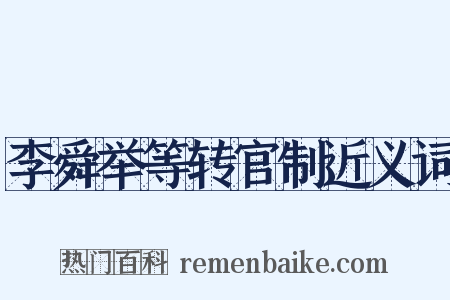 李舜举等转官制近义词是什么意思的图片